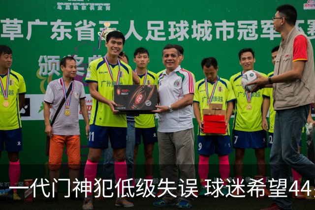 一代门神犯低级失误 球迷希望44岁的布冯快点退役