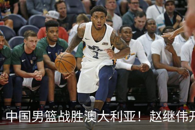中国男篮战胜澳大利亚！赵继伟开小灶指导王俊杰，帮助年轻人成长