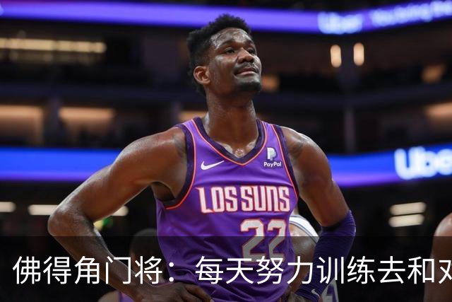 佛得角门将：每天努力训练去和对手竞争 母亲来看比赛我很满足