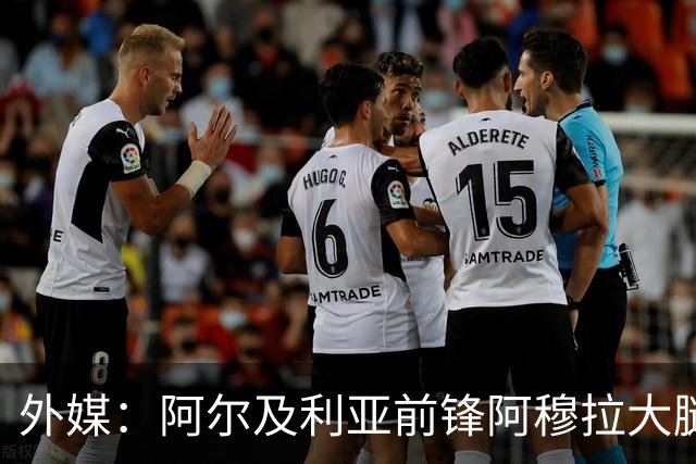 外媒：阿尔及利亚前锋阿穆拉大腿受伤，将缺席剩余两场小组赛