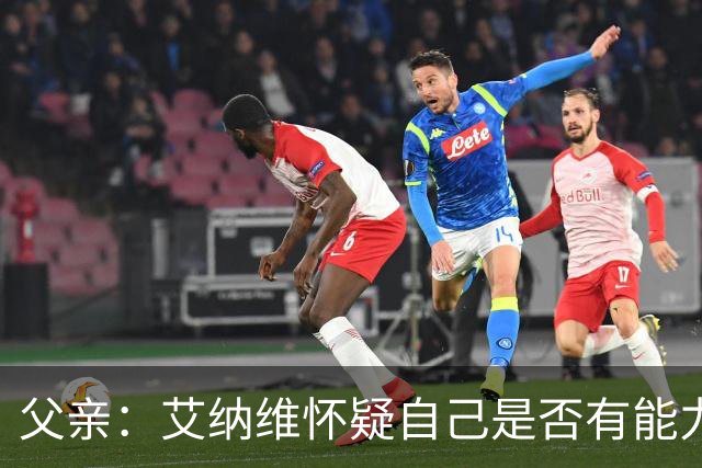 父亲：艾纳维怀疑自己是否有能力进法国队，此前只有摩洛哥征召他