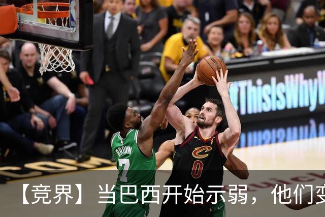 【竞界】当巴西开始示弱，他们变得像西班牙