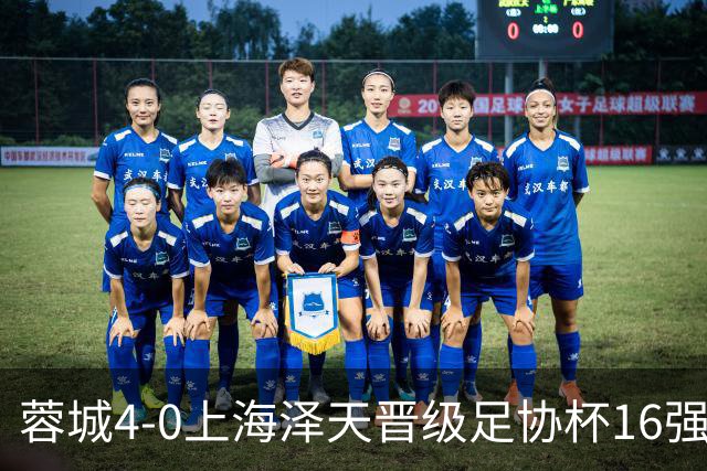 蓉城4-0上海泽天晋级足协杯16强 韦世豪双响17岁帅惟浩首秀