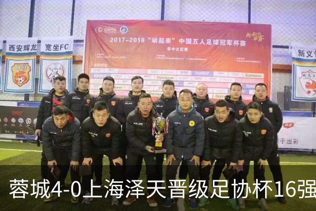 蓉城4-0上海泽天晋级足协杯16强 韦世豪双响17岁帅惟浩首秀